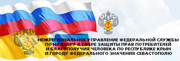 Роспотребнадзор Республика Крым