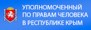 Уполномоченный по правам человека в Республике Крым