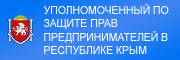 Уполномоченный по защите прав потребителей в Республике Крым