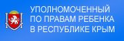 Уполномоченный по правам ребенка в Республике Крым
