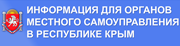 Информация для органов местного самоуправления в Республике Крым